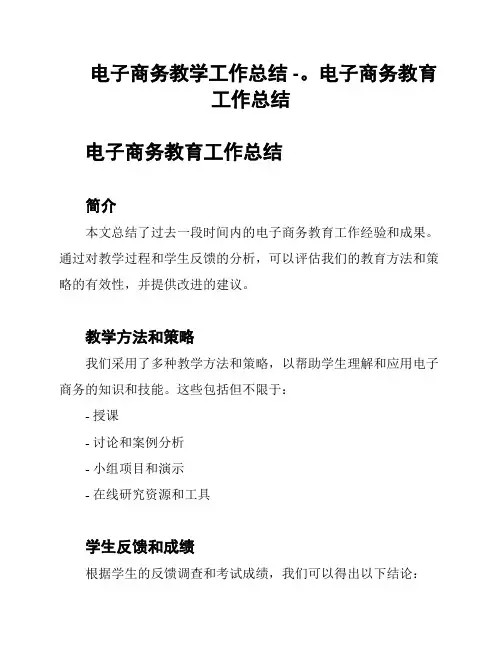 电子商务教学工作总结 -。电子商务教育工作总结