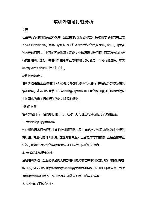 培训外包可行性分析