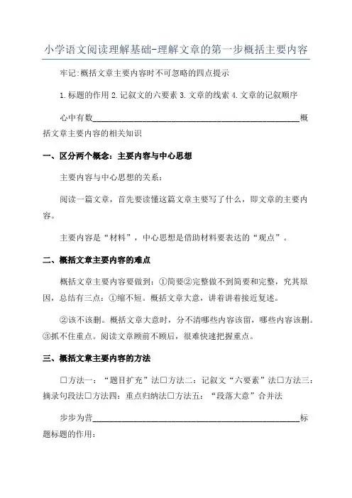 小学语文阅读理解基础-理解文章的第一步概括主要内容