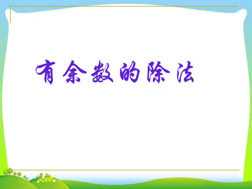 人教版二年级下册数学课件-除法竖式 (1)(共18张PPT)