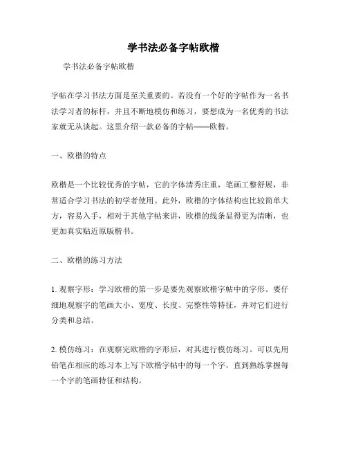 学书法必备字帖欧楷
