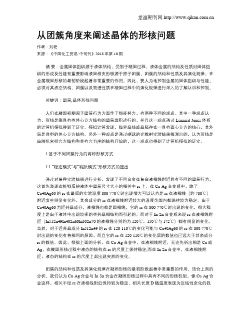 从团簇角度来阐述晶体的形核问题