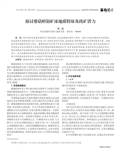 探讨蘑菇峪钼矿床地质特征及找矿潜力