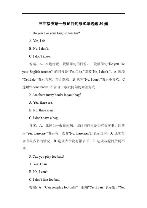 三年级英语一般疑问句形式单选题30题