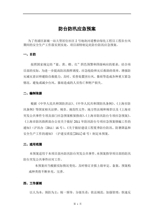 已修改防台防汛应急预案讲解
