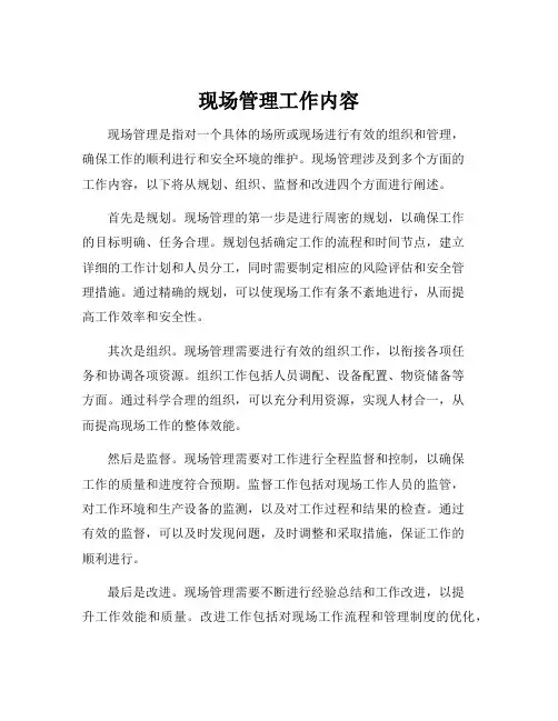 现场管理工作内容
