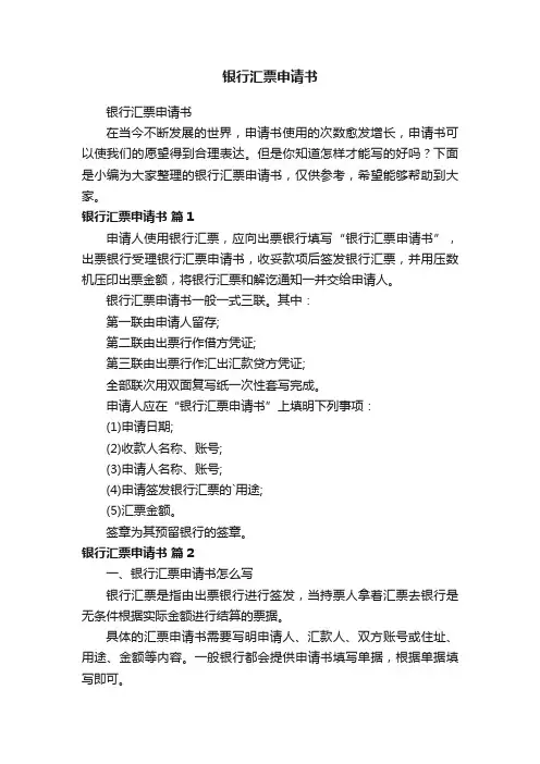 银行汇票申请书