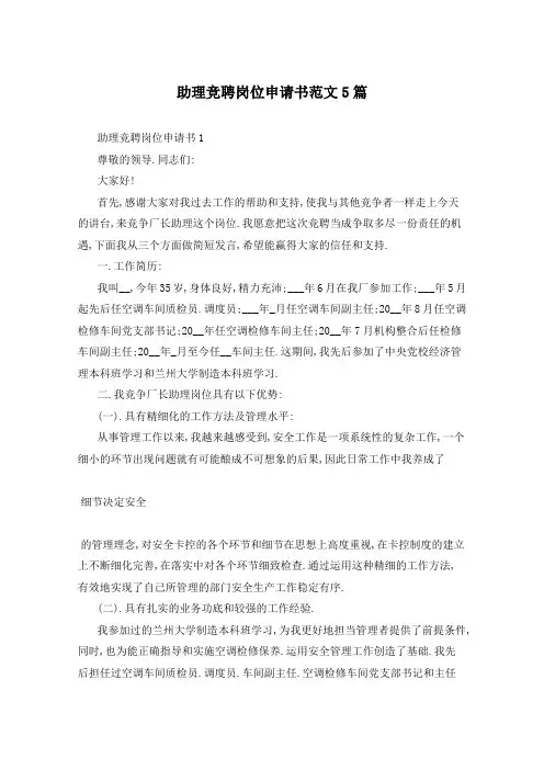 助理竞聘岗位申请书范文5篇