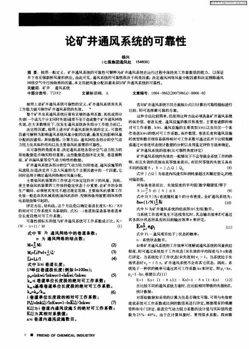 论矿井通风系统的可靠性