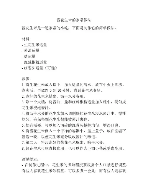 酱花生米的家常做法