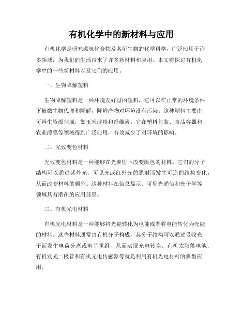 有机化学中的新材料与应用