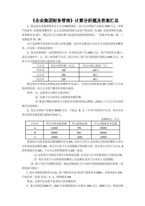 《企业集团财务管理》计算分析题及答案汇总