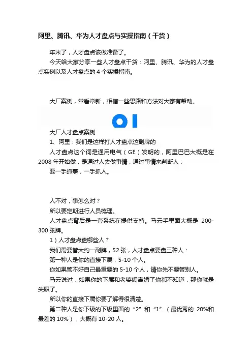阿里、腾讯、华为人才盘点与实操指南（干货）