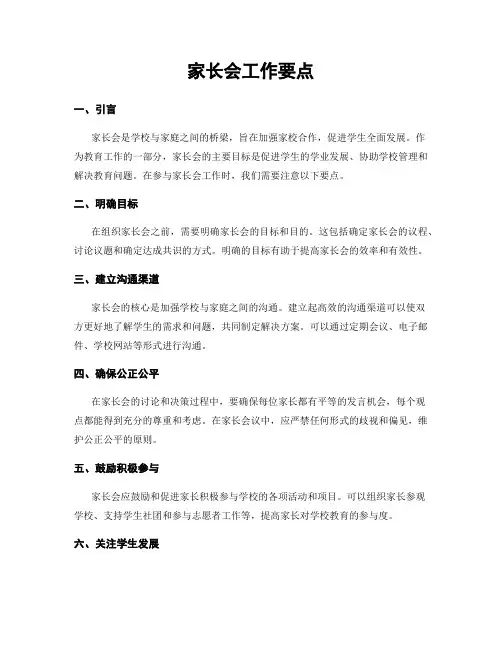 家长会工作要点