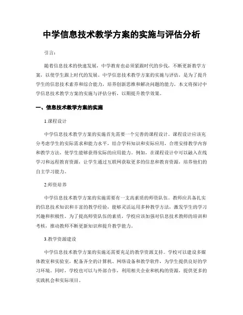 中学信息技术教学方案的实施与评估分析