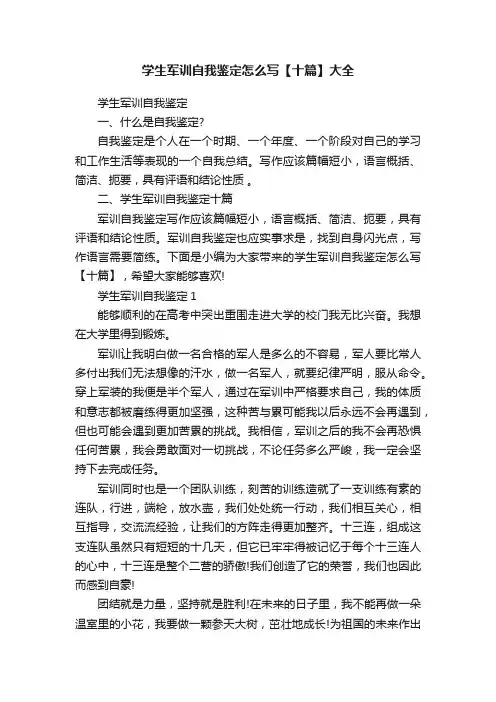 学生军训自我鉴定怎么写【十篇】大全