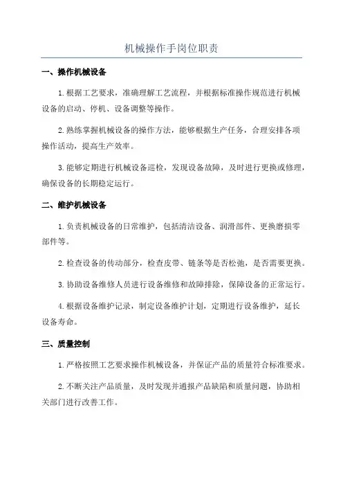 机械操作手岗位职责