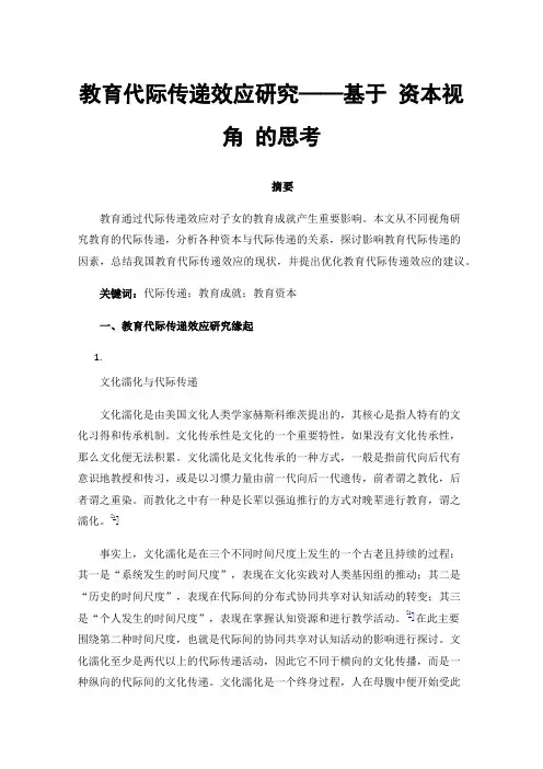 教育代际传递效应研究——基于资本视角的思考