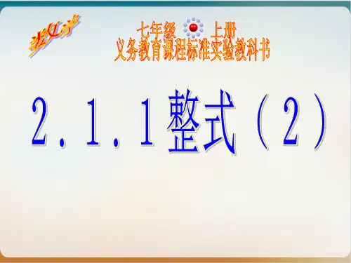 人教版七年级数学上册教学课件整式