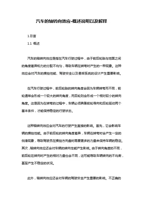 汽车的轴转向效应-概述说明以及解释