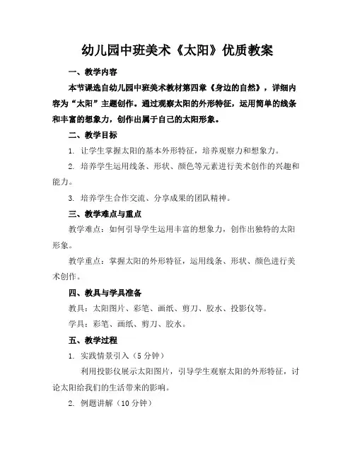 幼儿园中班美术《太阳》优质教案2