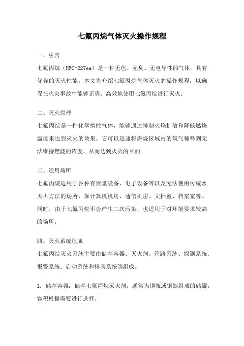七氟丙烷气体灭火操作规程