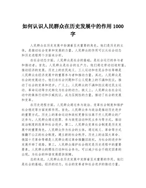 如何认识人民群众在历史发展中的作用1000字