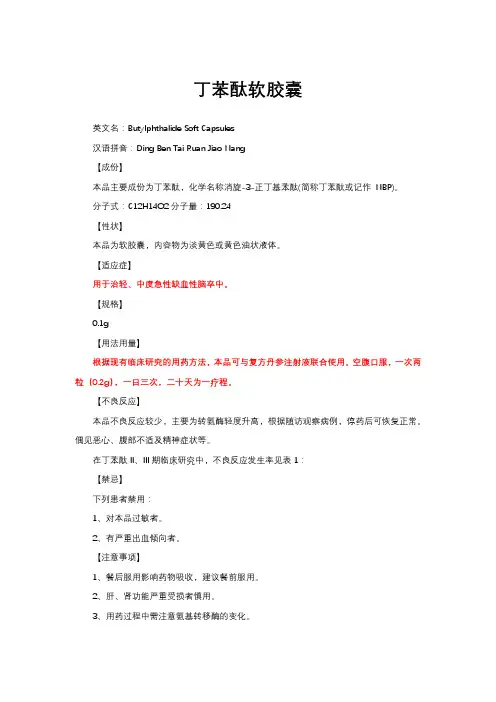 丁苯酞软胶囊-详细说明书与重点
