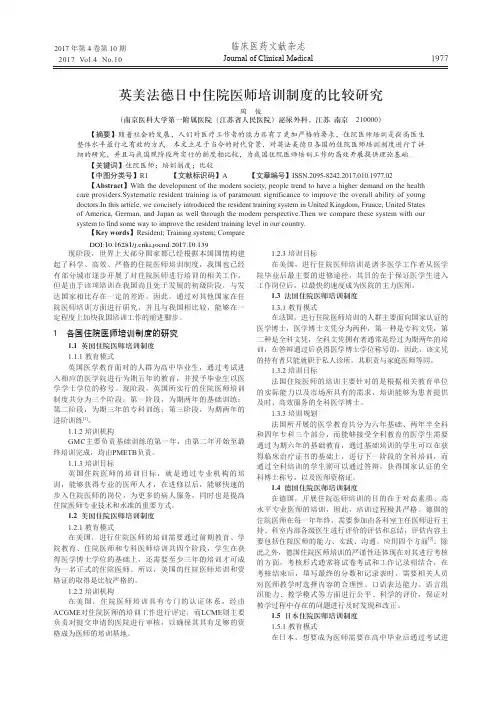 英美法德日中住院医师培训制度的比较研究
