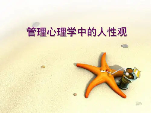 管理心理学中的人性观