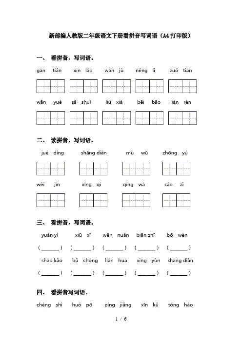 新部编人教版二年级语文下册看拼音写词语(A4打印版)