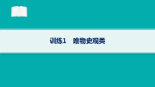 2024届高考二轮复习历史课件：唯物史观类
