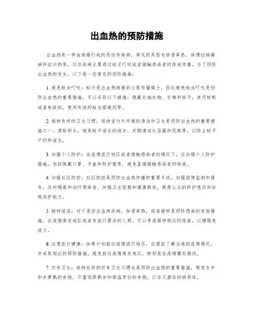 出血热的预防措施