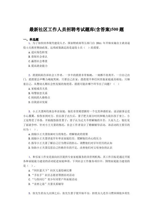 精选新版2019社区工作人员招聘考核题库完整版500题(含标准答案)