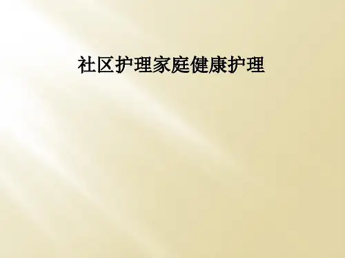 社区护理家庭健康护理