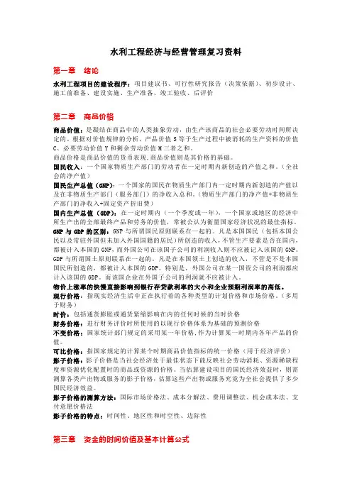 水利工程经济与经营管理复习资料说课讲解