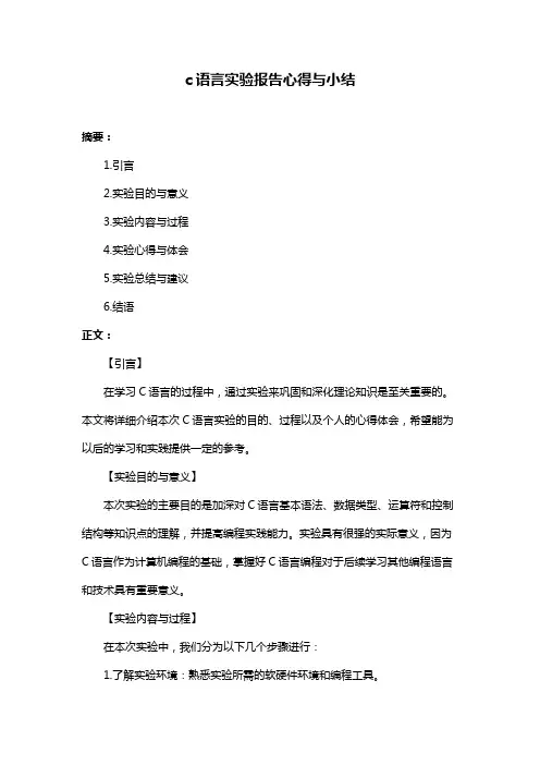 c语言实验报告心得与小结