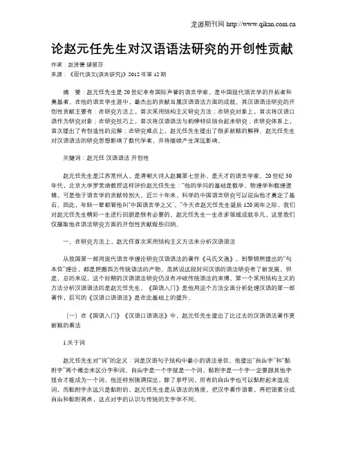 论赵元任先生对汉语语法研究的开创性贡献