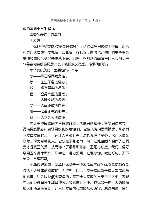 传统美德小学生演讲稿（精选19篇）