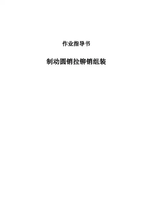 制动圆销拉铆销组装工位作业指导书