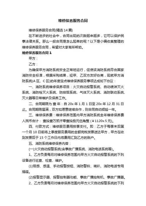 维修保养服务合同（精选14篇）