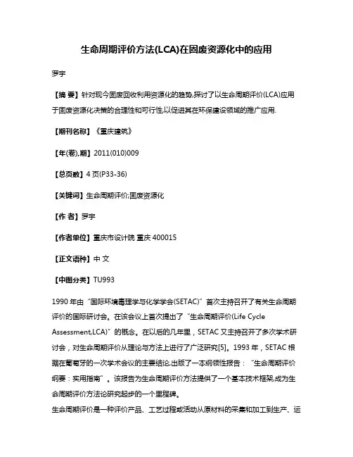 生命周期评价方法(LCA)在固废资源化中的应用
