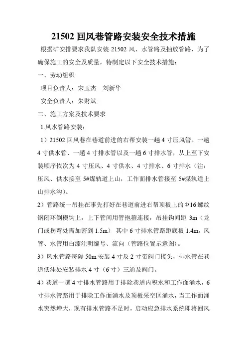 21502回风巷管路安装安全技术措施