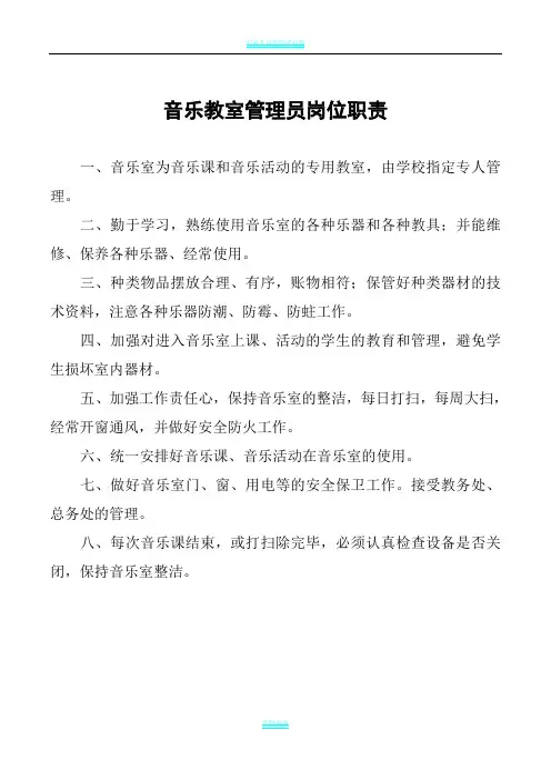 音乐教室管理员岗位职责