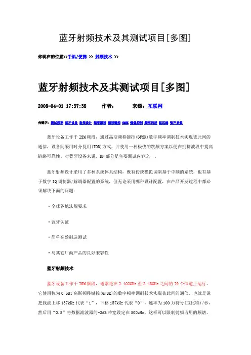 蓝牙射频技术及其测试项目[多图]