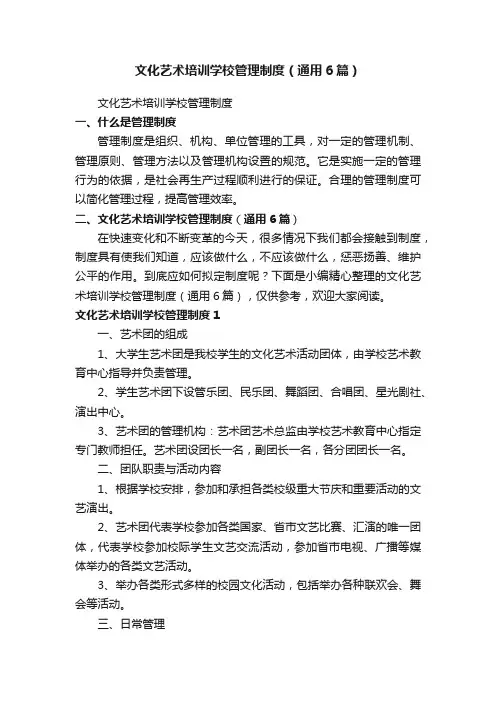 文化艺术培训学校管理制度（通用6篇）