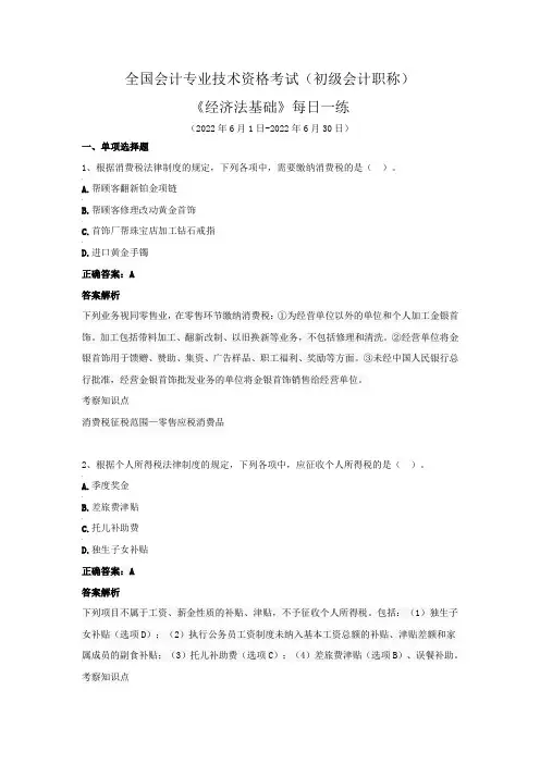 全国会计专业技术资格考试(初级会计职称)-《经济法基础》每日一练(2022年6月)