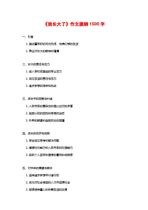 《我长大了》作文提纲1500字