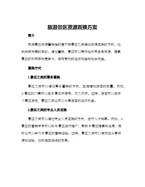 旅游景区资源置换方案