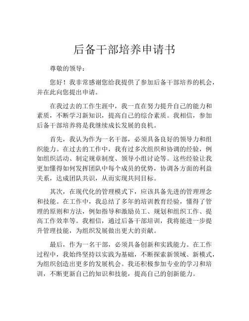 后备干部培养申请书